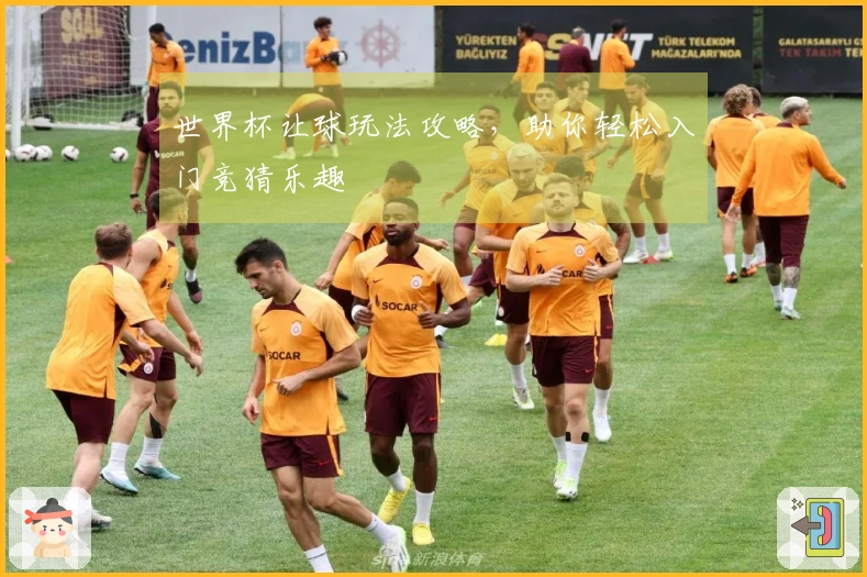 世界杯让球玩法攻略，助你轻松入门竞猜乐趣